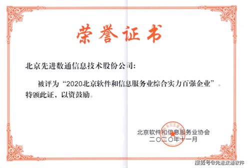 先进数通蝉联上榜“北京软件和信息服务业信息综合实力百强企业”的背后 数字化浪潮中的管理与创新双轮驱动