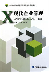 现代企业管理 理论与实践的交融——评《现代企业管理（第2版）》