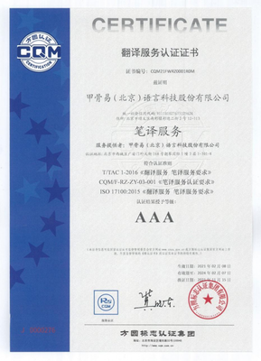 甲骨易荣获中国翻译协会AAA级笔译服务认证，助力北京企业国际化管理